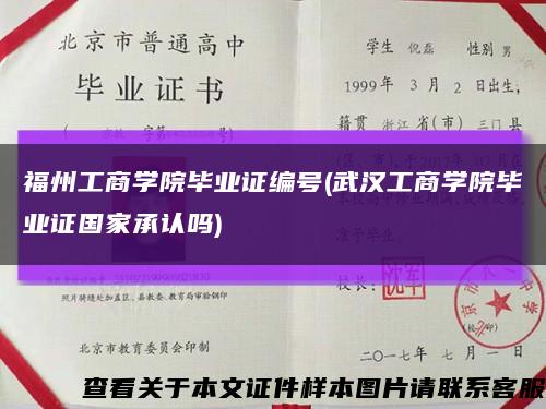 福州工商学院毕业证编号(武汉工商学院毕业证国家承认吗)缩略图