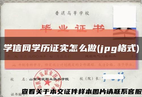 学信网学历证实怎么做(jpg格式)缩略图