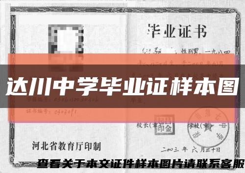 达川中学毕业证样本图缩略图