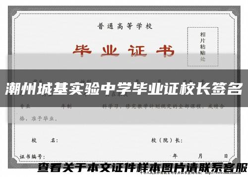 潮州城基实验中学毕业证校长签名缩略图