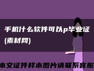 手机什么软件可以p毕业证(素材网)缩略图