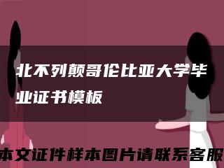 北不列颠哥伦比亚大学毕业证书模板缩略图