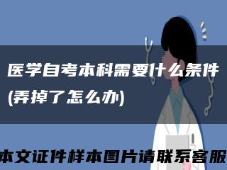 医学自考本科需要什么条件(弄掉了怎么办)缩略图