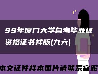 99年厦门大学自考毕业证资格证书样版(九六)缩略图