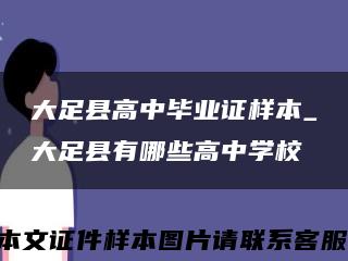 大足县高中毕业证样本_大足县有哪些高中学校缩略图