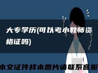 大专学历(可以考小教师资格证吗)缩略图