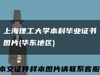 上海理工大学本科毕业证书图片(华东地区)缩略图