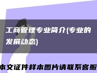 工商管理专业简介(专业的发展动态)缩略图