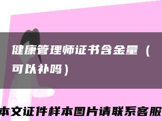 健康管理师证书含金量（可以补吗）缩略图