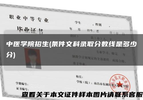 中医学院招生(条件文科录取分数线是多少分)缩略图