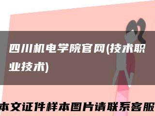 四川机电学院官网(技术职业技术)缩略图