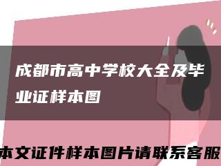 成都市高中学校大全及毕业证样本图缩略图