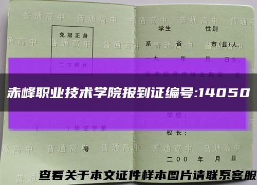 赤峰职业技术学院报到证编号:14050缩略图