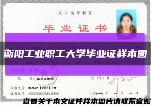 衡阳工业职工大学毕业证样本图缩略图