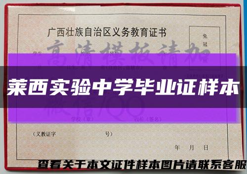 莱西实验中学毕业证样本缩略图