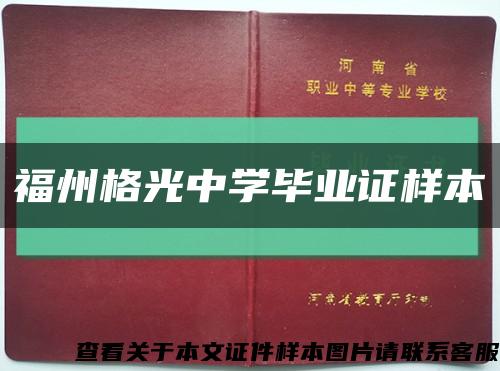 福州格光中学毕业证样本缩略图