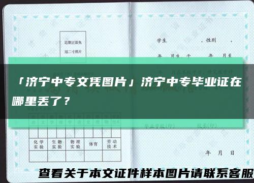 「济宁中专文凭图片」济宁中专毕业证在哪里丢了？缩略图