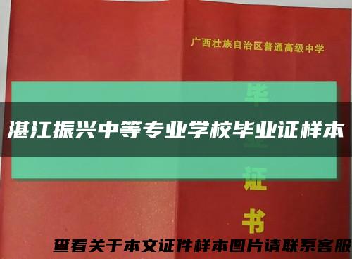 湛江振兴中等专业学校毕业证样本缩略图