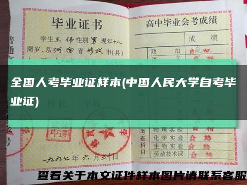 全国人考毕业证样本(中国人民大学自考毕业证)缩略图