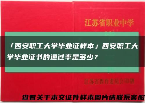 「西安职工大学毕业证样本」西安职工大学毕业证书的通过率是多少？缩略图