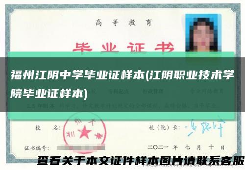 福州江阴中学毕业证样本(江阴职业技术学院毕业证样本)缩略图