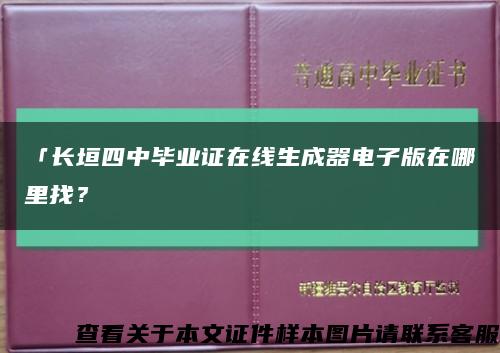 「长垣四中毕业证在线生成器电子版在哪里找？缩略图