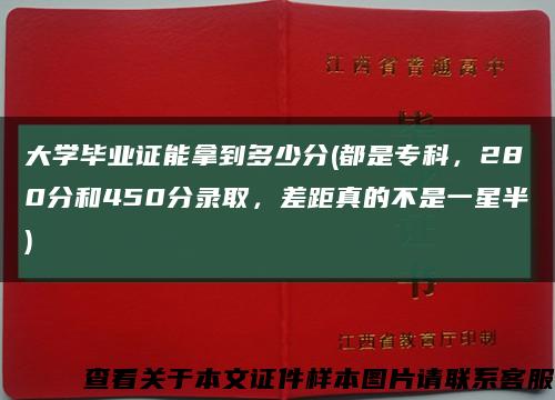 大学毕业证能拿到多少分(都是专科，280分和450分录取，差距真的不是一星半)缩略图