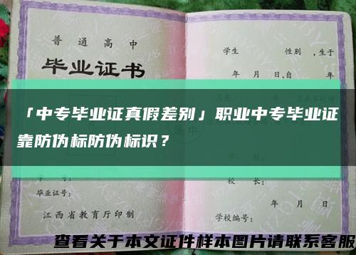 「中专毕业证真假差别」职业中专毕业证靠防伪标防伪标识？缩略图