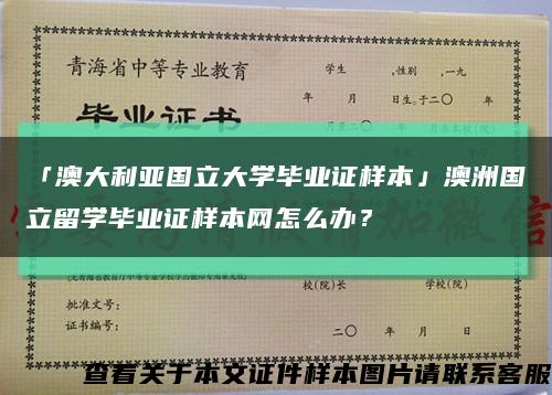 「澳大利亚国立大学毕业证样本」澳洲国立留学毕业证样本网怎么办？缩略图