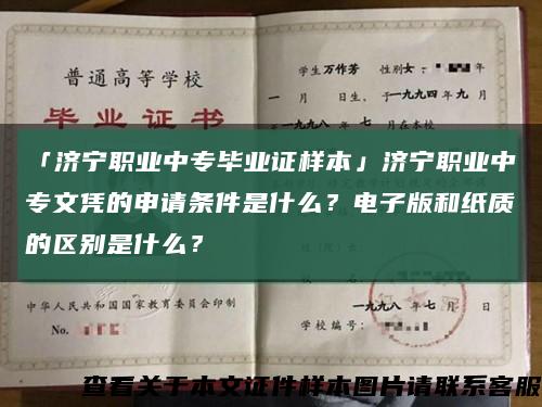 「济宁职业中专毕业证样本」济宁职业中专文凭的申请条件是什么？电子版和纸质的区别是什么？缩略图