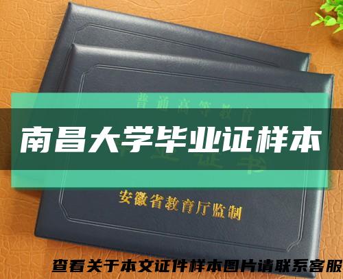 南昌大学毕业证样本缩略图