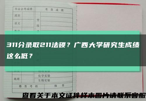 311分录取211法硕？广西大学研究生成绩这么低？缩略图