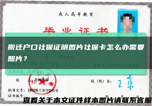 搬迁户口社保证明图片社保卡怎么办需要照片？缩略图