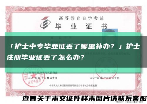 「护士中专毕业证丢了哪里补办？」护士注册毕业证丢了怎么办？缩略图