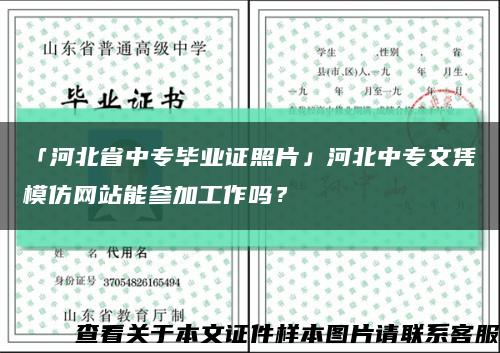 「河北省中专毕业证照片」河北中专文凭模仿网站能参加工作吗？缩略图