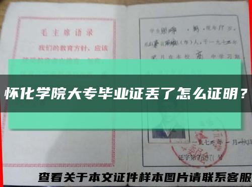 怀化学院大专毕业证丢了怎么证明？缩略图