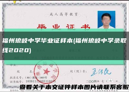 福州琅岐中学毕业证样本(福州琅岐中学录取线2020)缩略图