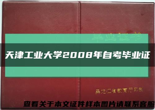 天津工业大学2008年自考毕业证缩略图