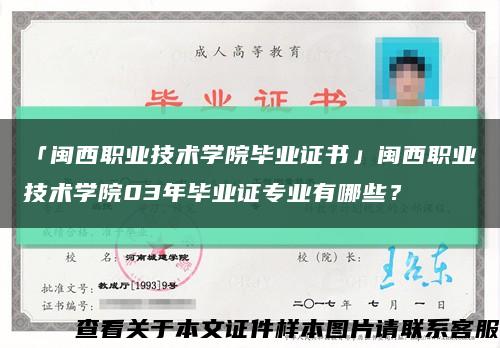 「闽西职业技术学院毕业证书」闽西职业技术学院03年毕业证专业有哪些？缩略图