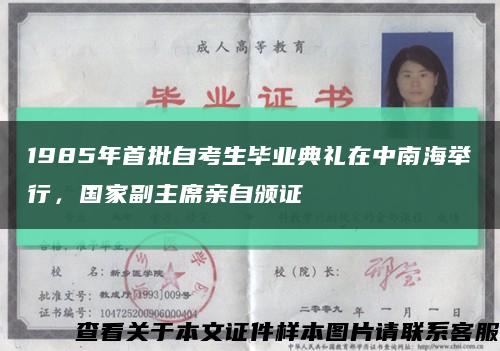 1985年首批自考生毕业典礼在中南海举行，国家副主席亲自颁证缩略图