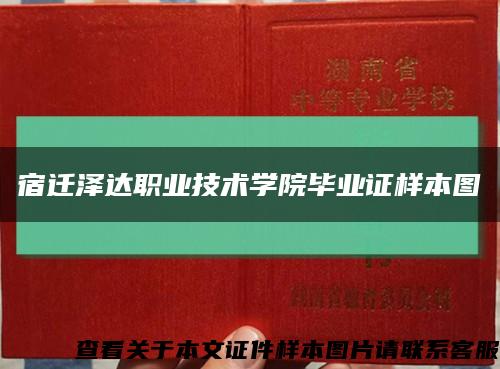 宿迁泽达职业技术学院毕业证样本图缩略图