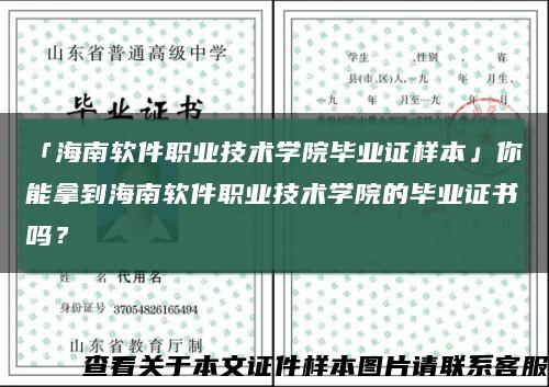 「海南软件职业技术学院毕业证样本」你能拿到海南软件职业技术学院的毕业证书吗？缩略图