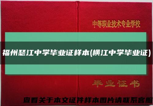 福州瑟江中学毕业证样本(横江中学毕业证)缩略图