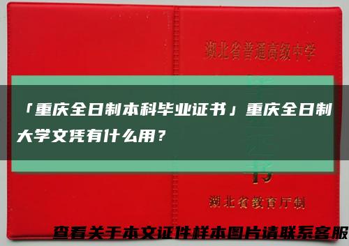 「重庆全日制本科毕业证书」重庆全日制大学文凭有什么用？缩略图