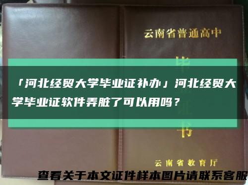 「河北经贸大学毕业证补办」河北经贸大学毕业证软件弄脏了可以用吗？缩略图