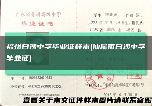 福州白沙中学毕业证样本(汕尾市白沙中学毕业证)缩略图