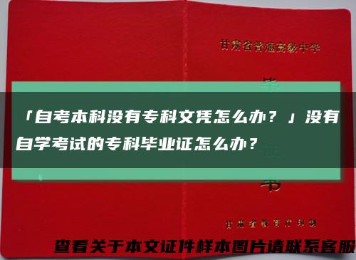 「自考本科没有专科文凭怎么办？」没有自学考试的专科毕业证怎么办？缩略图