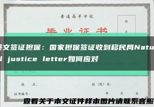 英文签证担保：国家担保签证收到移民局Natural justice letter如何应对缩略图