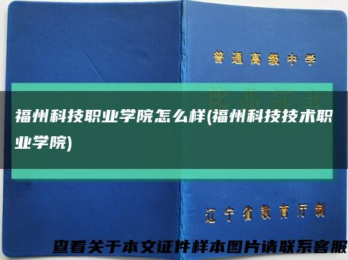 福州科技职业学院怎么样(福州科技技术职业学院)缩略图