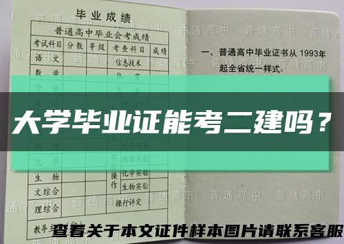 大学毕业证能考二建吗？缩略图